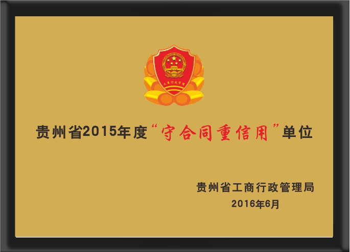 贵州省2015年度“守合同重信用”单位
